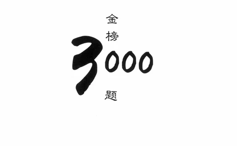 公共基础知识金榜3000题中篇（解析）-终版_2026考公资料_（20）李梦娇_6李梦娇公基3000题