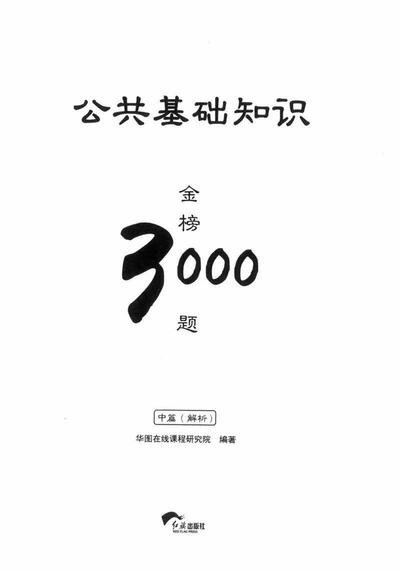 公共基础知识金榜3000题中篇（解析）-终版_2026考公资料_（20）李梦娇_6李梦娇公基3000题