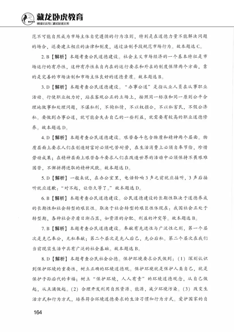 公共基础知识金榜3000题中篇（解析）-终版_2026考公资料_（20）李梦娇_6李梦娇公基3000题