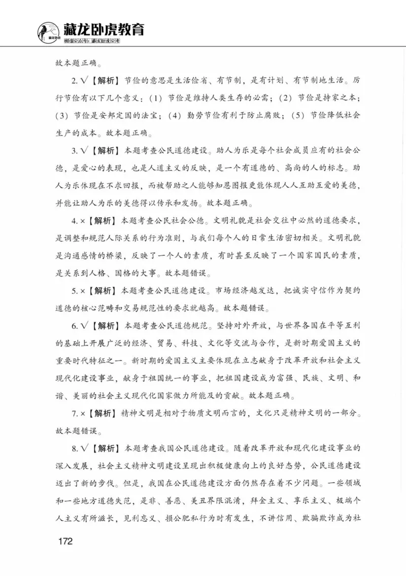 公共基础知识金榜3000题中篇（解析）-终版_2026考公资料_（20）李梦娇_6李梦娇公基3000题