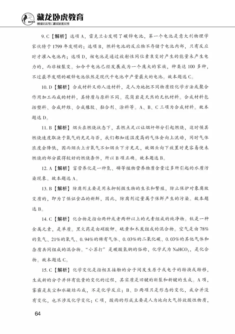 公共基础知识金榜3000题中篇（解析）-终版_2026考公资料_（20）李梦娇_6李梦娇公基3000题