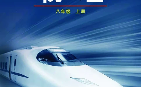 鲁科版8年级物理上册高清教材_4-教培资料-26年最新资料-同步更新_初中高中教资_03科三专项（进去保存报考的学科即可）_02科三专项（笔记真题思维导图教学设计版本二）