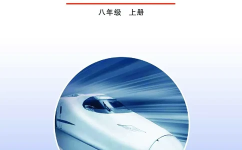 鲁科版8年级物理上册高清教材_4-教培资料-26年最新资料-同步更新_初中高中教资_03科三专项（进去保存报考的学科即可）_02科三专项（笔记真题思维导图教学设计版本二）