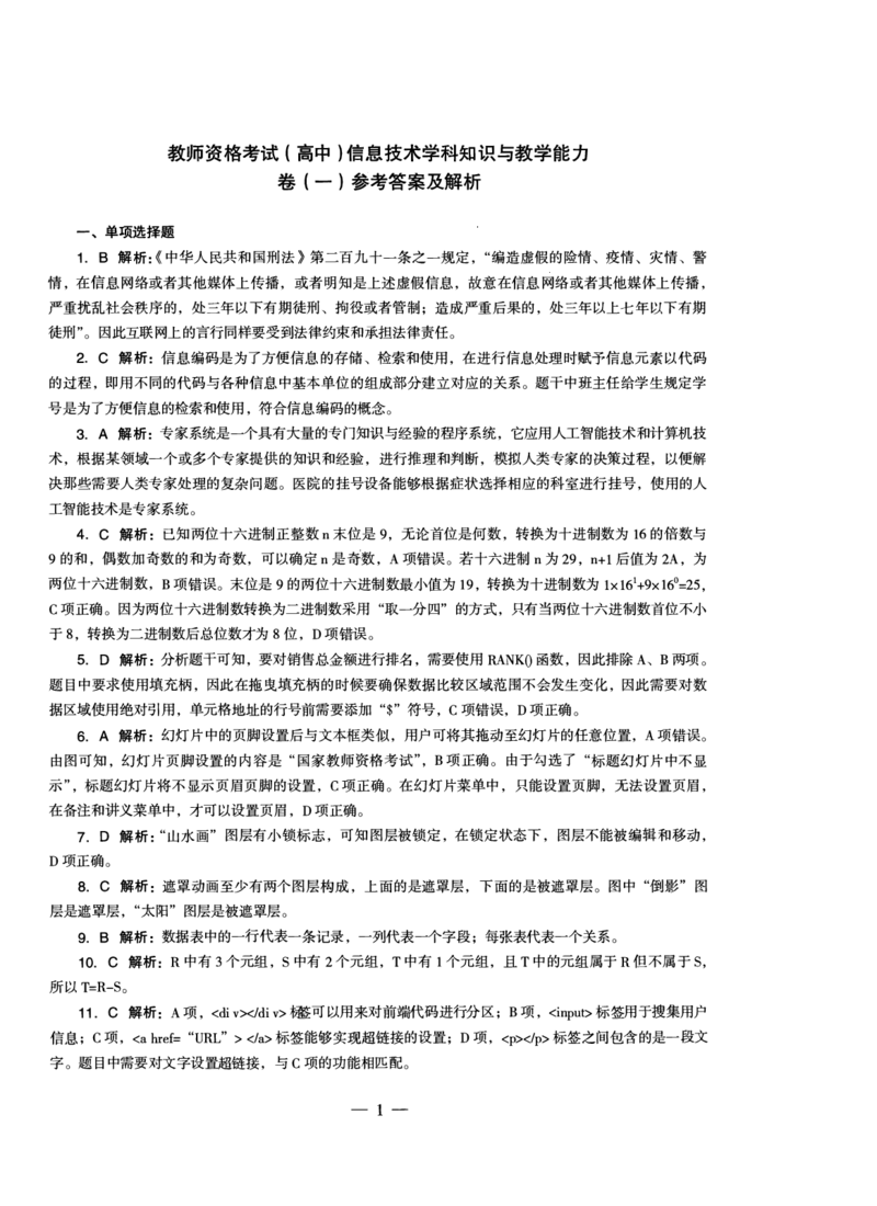 高中信息科目三考前3套卷-答案_4-教培资料-26年最新资料-同步更新_初中高中教资_03科三专项（进去保存报考的学科即可）_卢姨25下：科目三考前3套卷_高中_高中信息