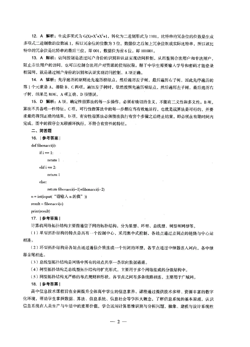 高中信息科目三考前3套卷-答案_4-教培资料-26年最新资料-同步更新_初中高中教资_03科三专项（进去保存报考的学科即可）_卢姨25下：科目三考前3套卷_高中_高中信息