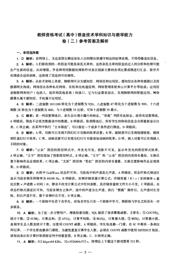 高中信息科目三考前3套卷-答案_4-教培资料-26年最新资料-同步更新_初中高中教资_03科三专项（进去保存报考的学科即可）_卢姨25下：科目三考前3套卷_高中_高中信息