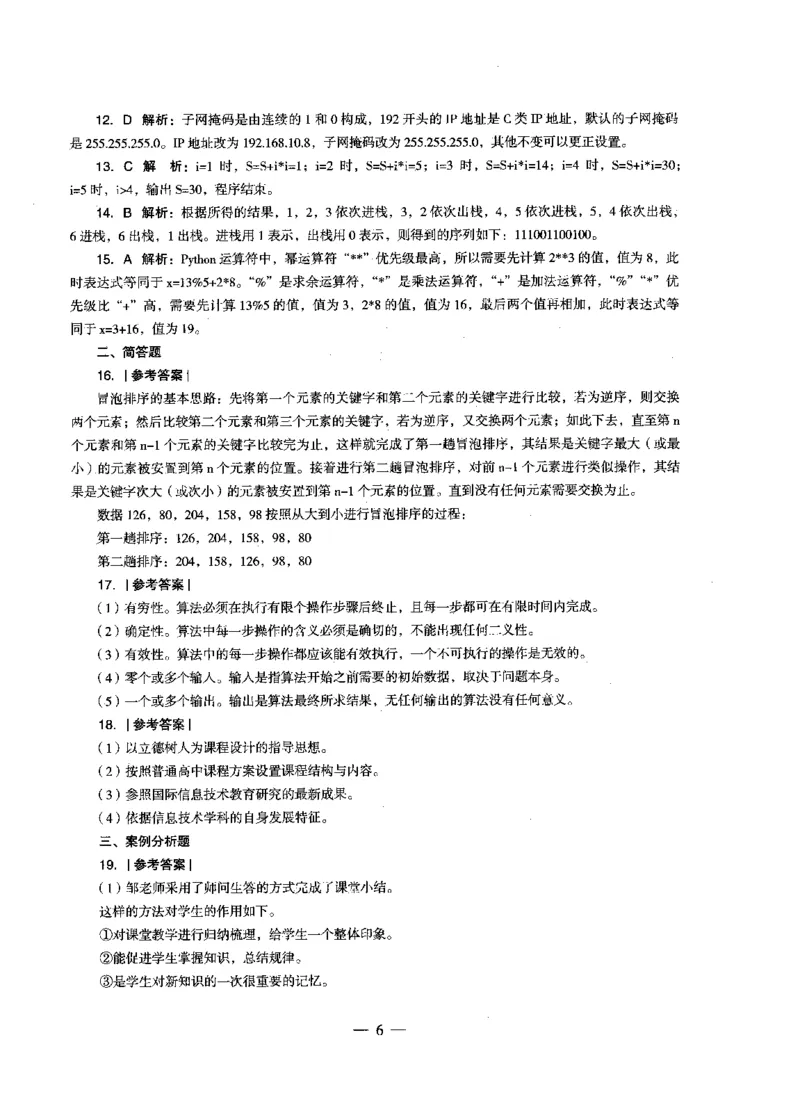 高中信息科目三考前3套卷-答案_4-教培资料-26年最新资料-同步更新_初中高中教资_03科三专项（进去保存报考的学科即可）_卢姨25下：科目三考前3套卷_高中_高中信息