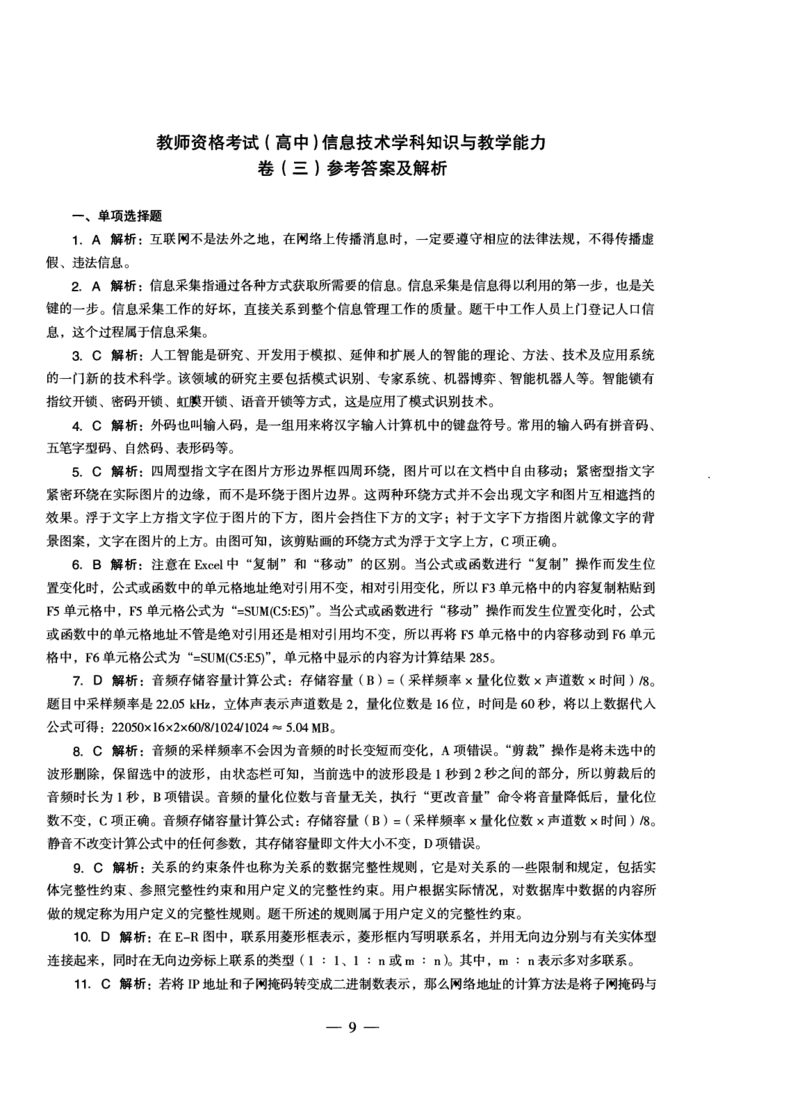 高中信息科目三考前3套卷-答案_4-教培资料-26年最新资料-同步更新_初中高中教资_03科三专项（进去保存报考的学科即可）_卢姨25下：科目三考前3套卷_高中_高中信息