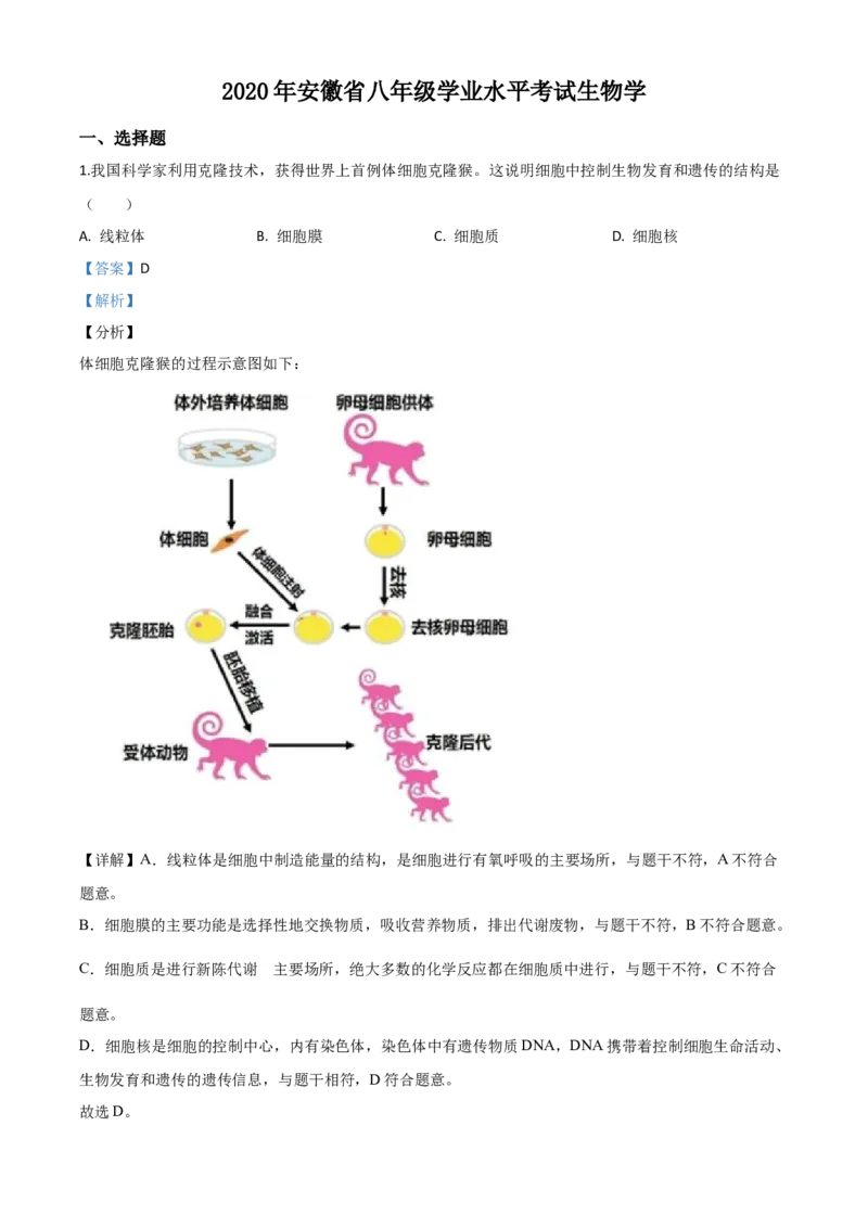 精品解析：安徽省2020年中考试题（解析版）_中考真题_8.生物中考真题2015-2024年_2020生物真题74份_2020年中考真题精品解析生物（安徽卷）精编word版