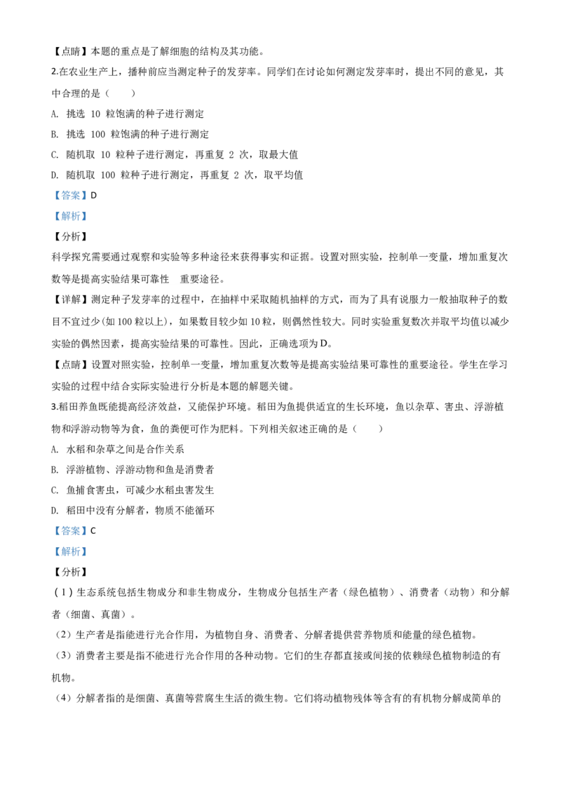 精品解析：安徽省2020年中考试题（解析版）_中考真题_8.生物中考真题2015-2024年_2020生物真题74份_2020年中考真题精品解析生物（安徽卷）精编word版