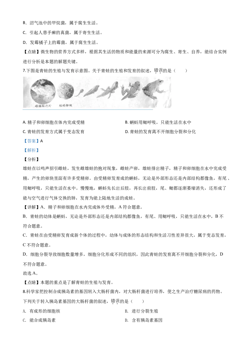 精品解析：安徽省2020年中考试题（解析版）_中考真题_8.生物中考真题2015-2024年_2020生物真题74份_2020年中考真题精品解析生物（安徽卷）精编word版