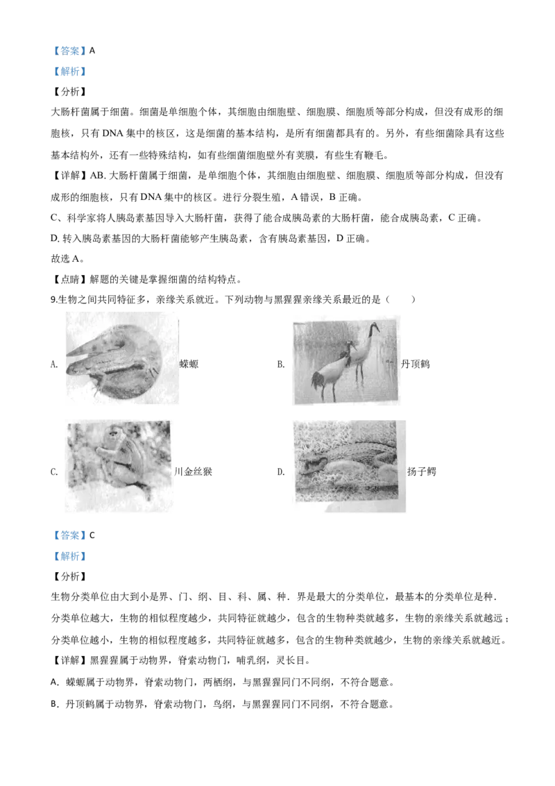 精品解析：安徽省2020年中考试题（解析版）_中考真题_8.生物中考真题2015-2024年_2020生物真题74份_2020年中考真题精品解析生物（安徽卷）精编word版