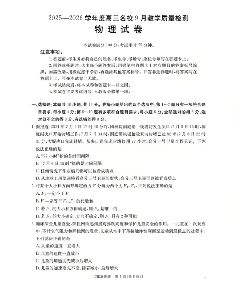 内蒙古2026届高三名校9月教学质量检测试卷（26-32C）物理_2025年10月_12026年试卷教辅资源等多个文件_251017金太阳&middot;内蒙古2026届高三名校9月教学质量检测试卷（26-32C）（全科）