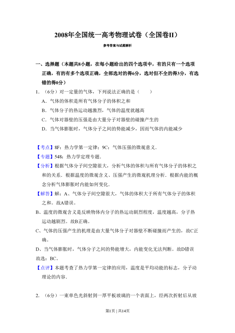 2008年高考物理试卷（全国卷Ⅱ）（解析卷）_物理历年高考真题_新&middot;PDF版2008-2025&middot;高考物理真题_物理（按省份分类）2008-2025_2008-2024&middot;（新疆）物理高考真题