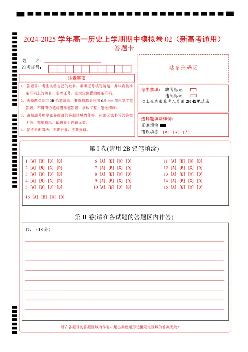 高一历史期中模拟卷02（答题卡）（新高考通用）_1多考区联考试卷_1014高一期中模拟卷（新高考通用）黄金卷：2024-2025学年高一上学期期中模拟考试