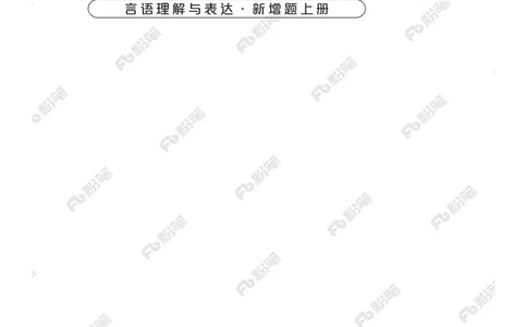 言语上册_2026考公资料_（10）粉笔_26行测5000题+申论100（2026版）_行测5000题2025年1月版次（2026版）_版本2（包括新增部分）_行测5000题26新增