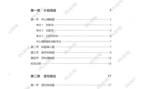 言语上册_2026考公资料_（10）粉笔_26行测5000题+申论100（2026版）_行测5000题2025年1月版次（2026版）_版本2（包括新增部分）_行测5000题26新增
