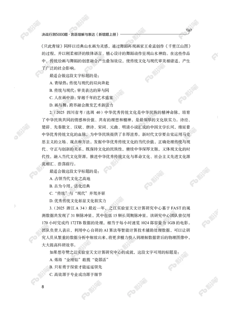 言语上册_2026考公资料_（10）粉笔_26行测5000题+申论100（2026版）_行测5000题2025年1月版次（2026版）_版本2（包括新增部分）_行测5000题26新增