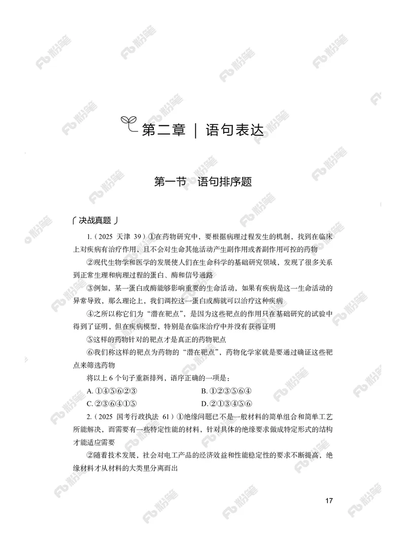 言语上册_2026考公资料_（10）粉笔_26行测5000题+申论100（2026版）_行测5000题2025年1月版次（2026版）_版本2（包括新增部分）_行测5000题26新增