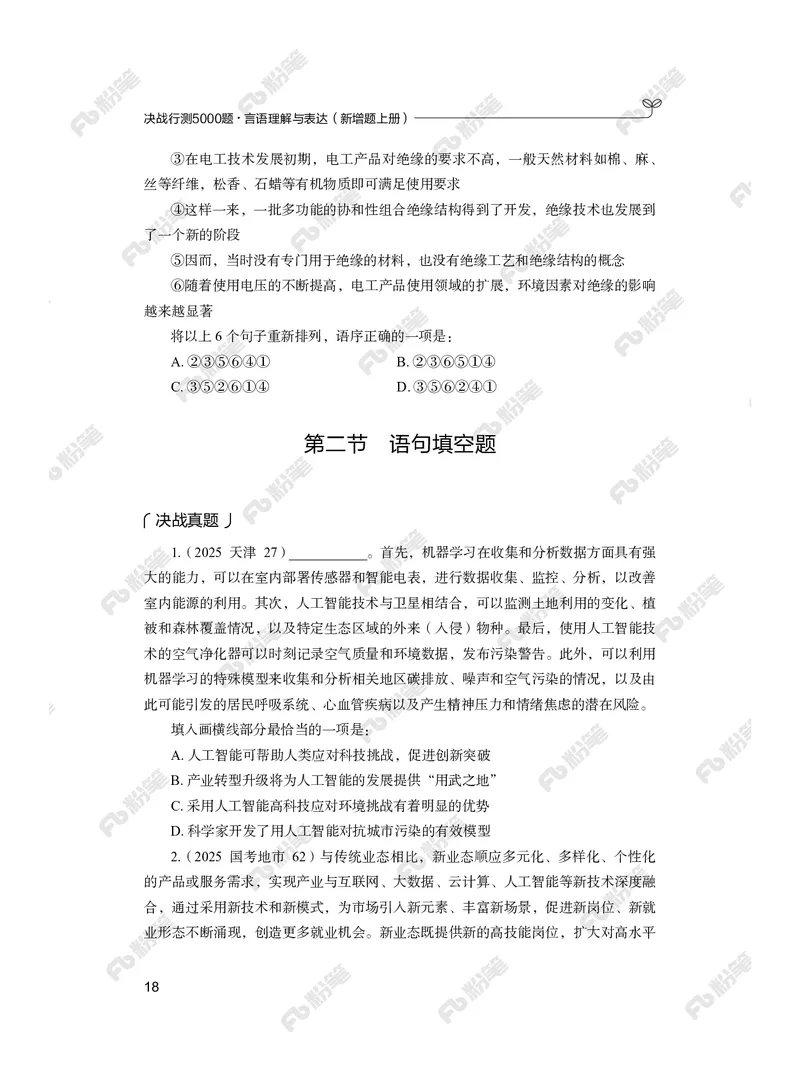 言语上册_2026考公资料_（10）粉笔_26行测5000题+申论100（2026版）_行测5000题2025年1月版次（2026版）_版本2（包括新增部分）_行测5000题26新增