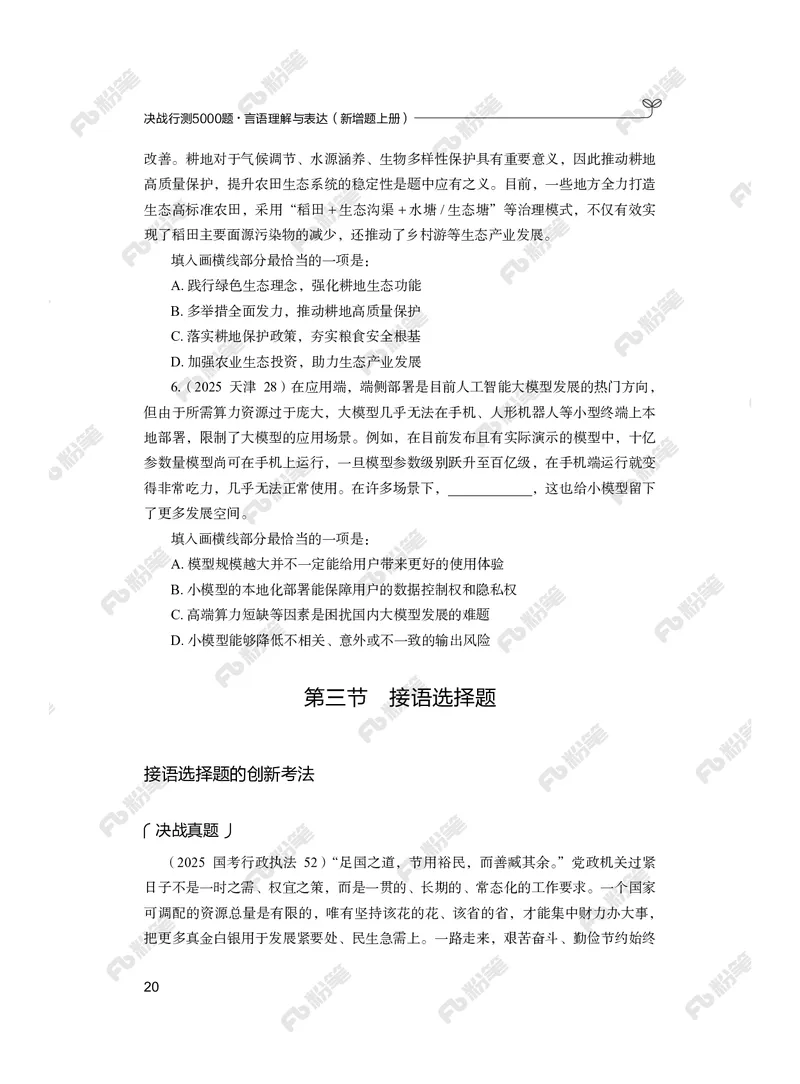 言语上册_2026考公资料_（10）粉笔_26行测5000题+申论100（2026版）_行测5000题2025年1月版次（2026版）_版本2（包括新增部分）_行测5000题26新增