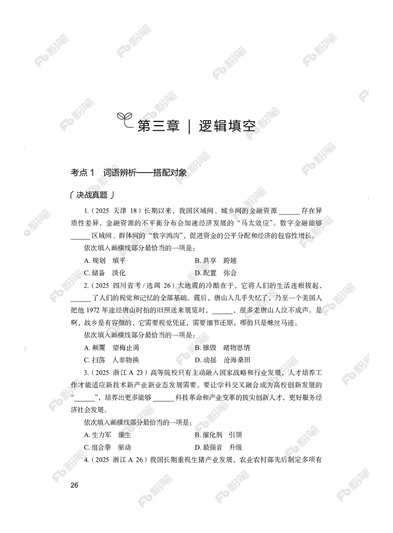 言语上册_2026考公资料_（10）粉笔_26行测5000题+申论100（2026版）_行测5000题2025年1月版次（2026版）_版本2（包括新增部分）_行测5000题26新增