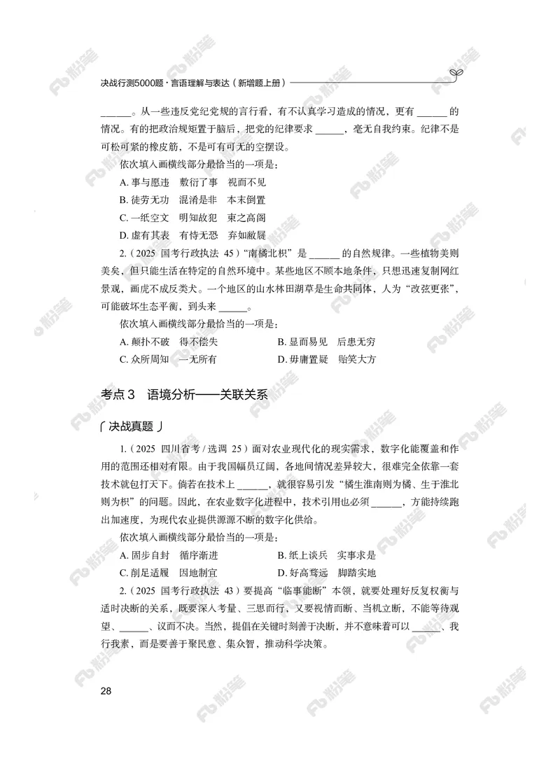 言语上册_2026考公资料_（10）粉笔_26行测5000题+申论100（2026版）_行测5000题2025年1月版次（2026版）_版本2（包括新增部分）_行测5000题26新增