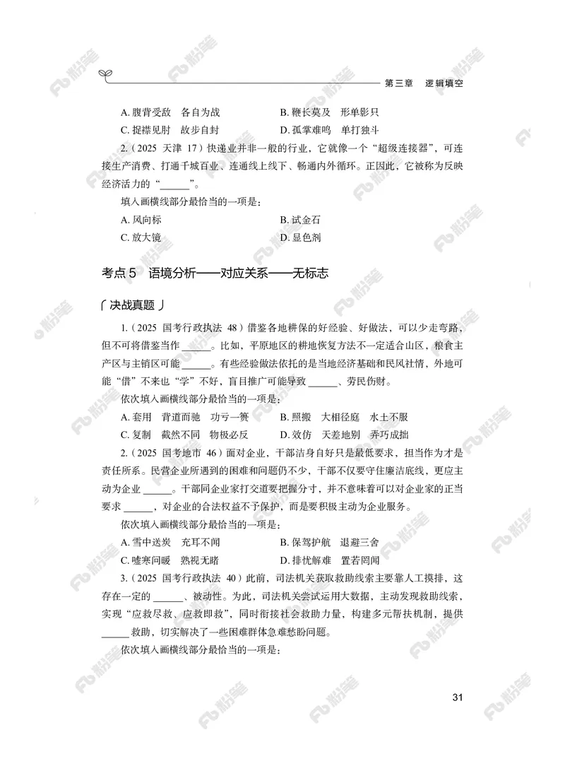 言语上册_2026考公资料_（10）粉笔_26行测5000题+申论100（2026版）_行测5000题2025年1月版次（2026版）_版本2（包括新增部分）_行测5000题26新增