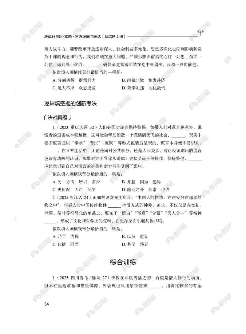 言语上册_2026考公资料_（10）粉笔_26行测5000题+申论100（2026版）_行测5000题2025年1月版次（2026版）_版本2（包括新增部分）_行测5000题26新增