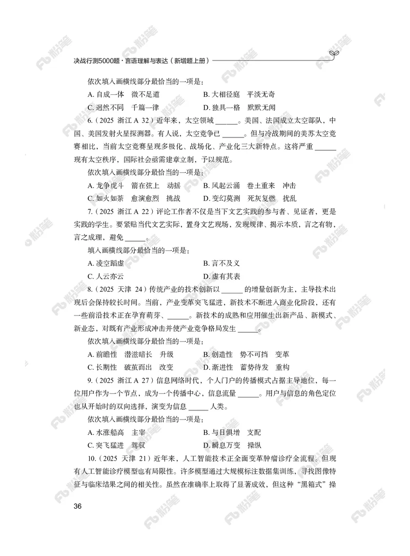 言语上册_2026考公资料_（10）粉笔_26行测5000题+申论100（2026版）_行测5000题2025年1月版次（2026版）_版本2（包括新增部分）_行测5000题26新增