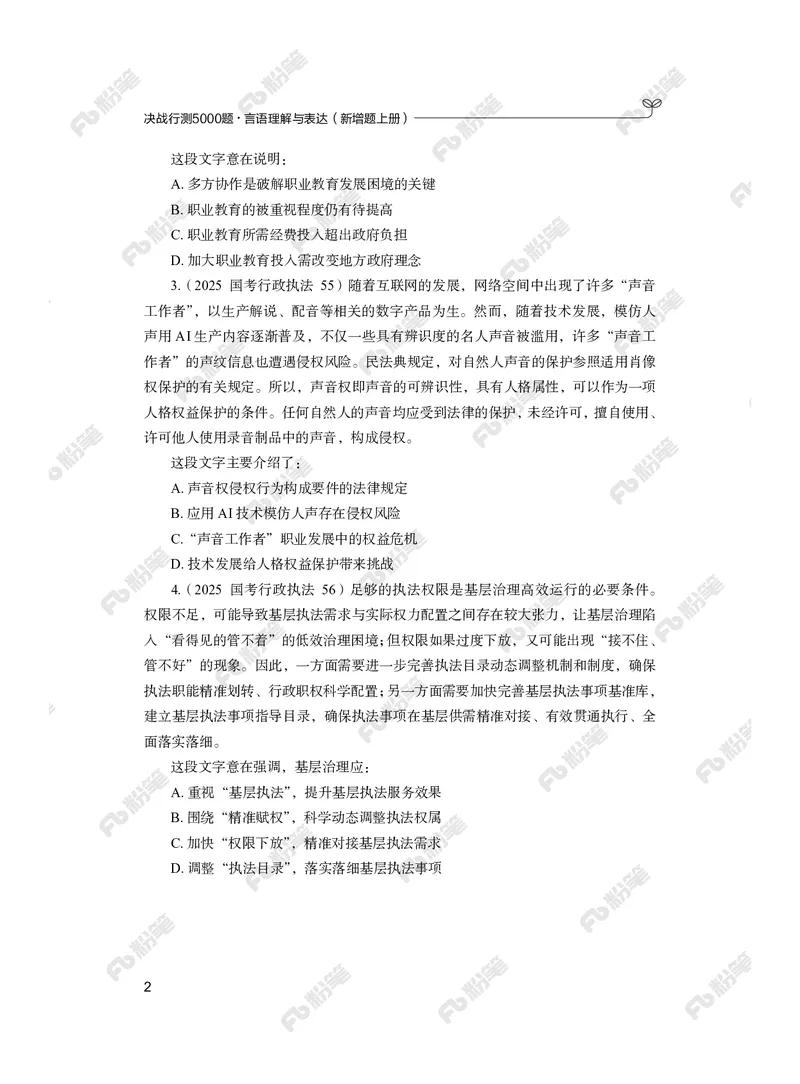 言语上册_2026考公资料_（10）粉笔_26行测5000题+申论100（2026版）_行测5000题2025年1月版次（2026版）_版本2（包括新增部分）_行测5000题26新增