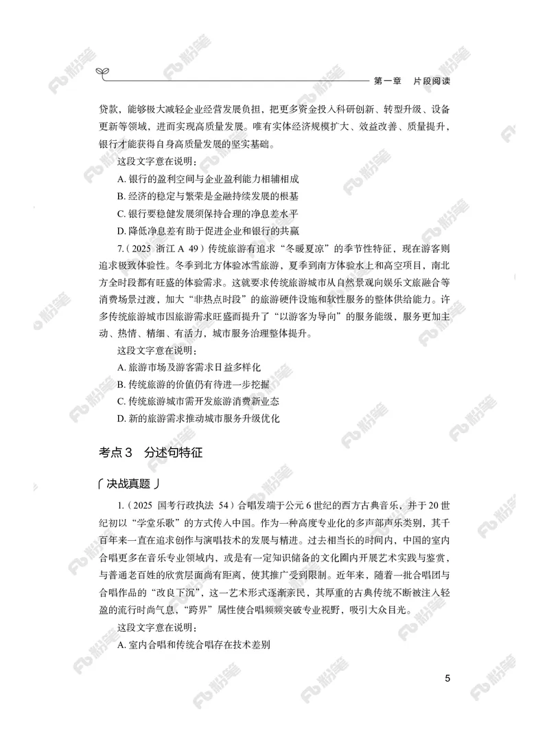 言语上册_2026考公资料_（10）粉笔_26行测5000题+申论100（2026版）_行测5000题2025年1月版次（2026版）_版本2（包括新增部分）_行测5000题26新增