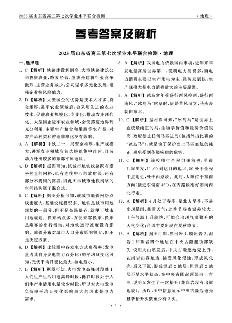 2025.4齐鲁名校大联考高三地理答案_2025年4月_250422山东省齐鲁名校大联考2025届高三第七次学业水平联合检测（全科）_齐鲁名校大联考2025届山东省高三第七次学业水平联合检测地理