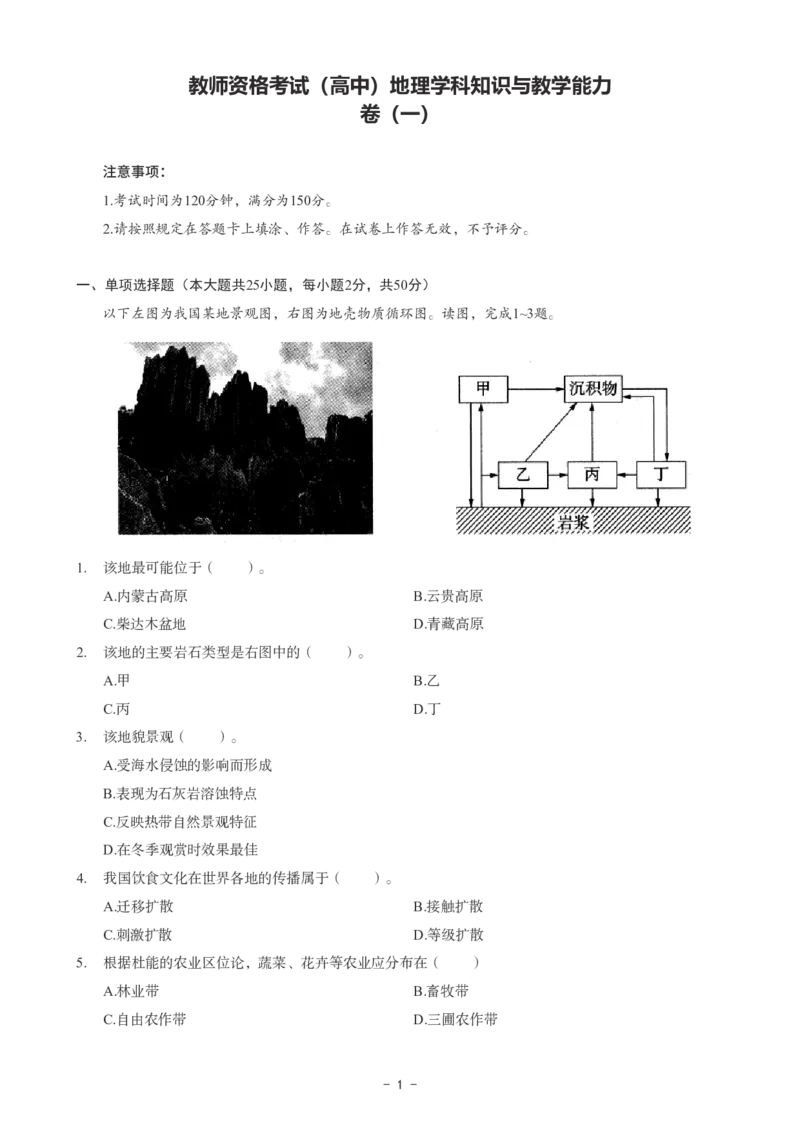 高中地理科目三考前3套卷_4-教培资料-26年最新资料-同步更新_初中高中教资_03科三专项（进去保存报考的学科即可）_卢姨25下：科目三考前3套卷_高中_高中地理