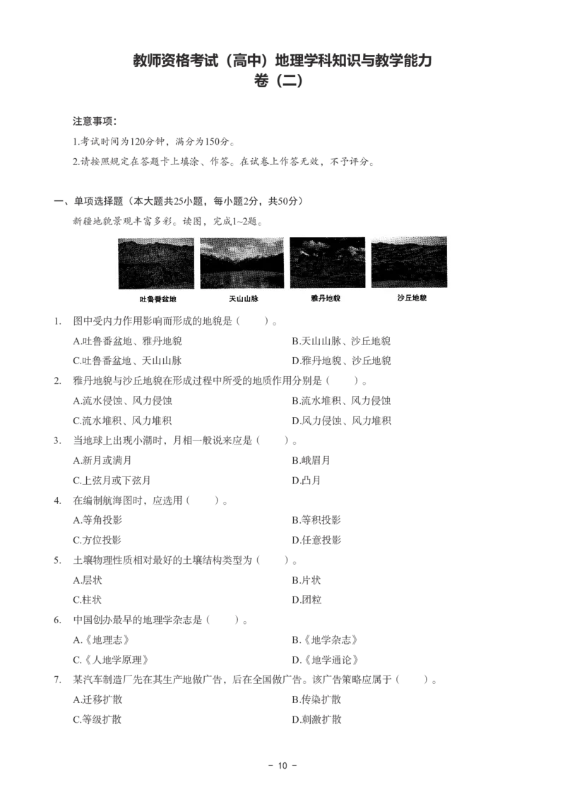 高中地理科目三考前3套卷_4-教培资料-26年最新资料-同步更新_初中高中教资_03科三专项（进去保存报考的学科即可）_卢姨25下：科目三考前3套卷_高中_高中地理