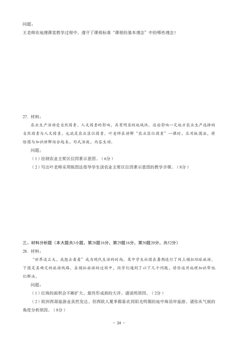高中地理科目三考前3套卷_4-教培资料-26年最新资料-同步更新_初中高中教资_03科三专项（进去保存报考的学科即可）_卢姨25下：科目三考前3套卷_高中_高中地理