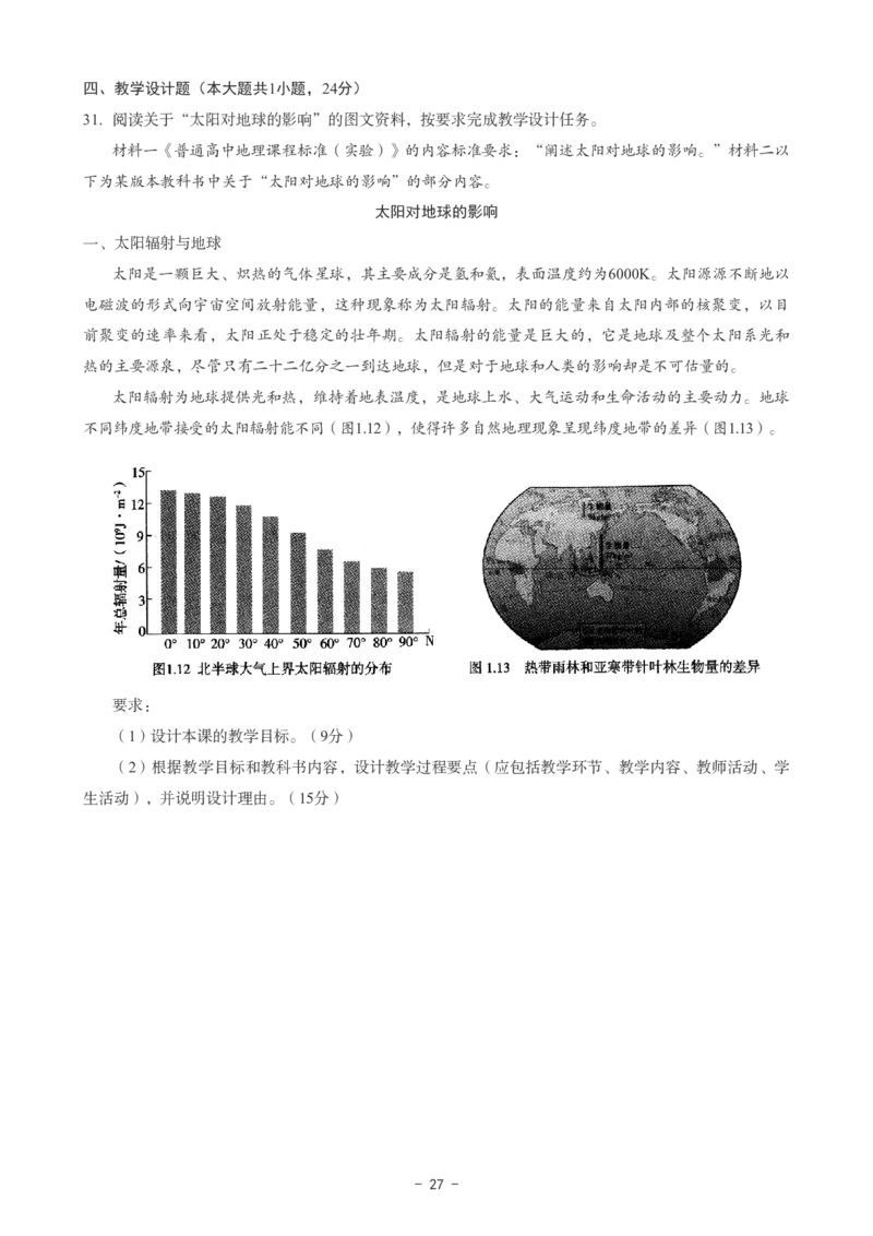 高中地理科目三考前3套卷_4-教培资料-26年最新资料-同步更新_初中高中教资_03科三专项（进去保存报考的学科即可）_卢姨25下：科目三考前3套卷_高中_高中地理