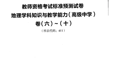 高中地理标准预测试卷试卷6-10_4-教培资料-26年最新资料-同步更新_科一科二电子资料合集中小幼（笔记真题知识点汇总等）文件多，按需保存_各机构笔记合集（中小幼）推荐