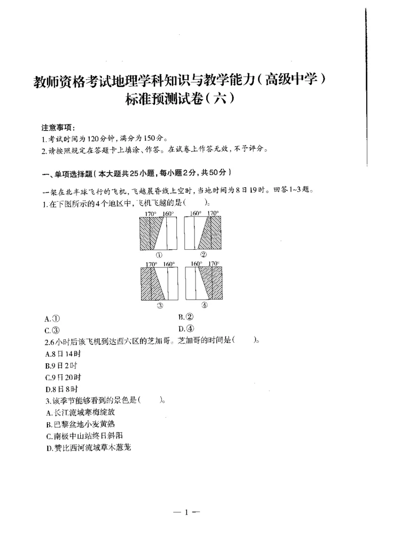 高中地理标准预测试卷试卷6-10_4-教培资料-26年最新资料-同步更新_科一科二电子资料合集中小幼（笔记真题知识点汇总等）文件多，按需保存_各机构笔记合集（中小幼）推荐