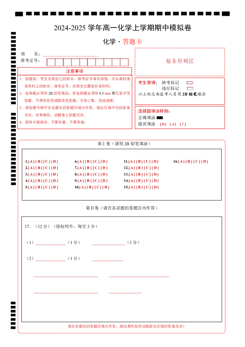高一化学期中模拟卷（答题卡）A4版_1多考区联考试卷_1021高一期中模拟卷（天津专用）黄金卷：2024-2025学年高一上学期期中模拟考试