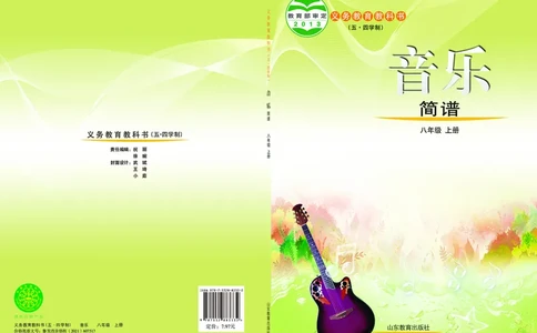 鲁教版8年级音乐上册高清教材_4-教培资料-26年最新资料-同步更新_初中高中教资_03科三专项（进去保存报考的学科即可）_02科三专项（笔记真题思维导图教学设计版本二）