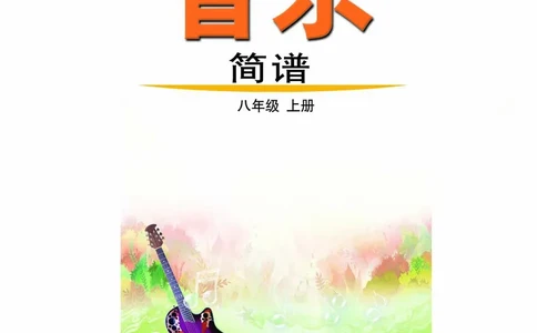鲁教版8年级音乐上册高清教材_4-教培资料-26年最新资料-同步更新_初中高中教资_03科三专项（进去保存报考的学科即可）_02科三专项（笔记真题思维导图教学设计版本二）