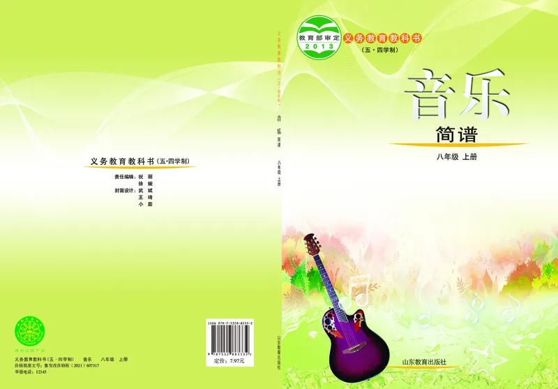 鲁教版8年级音乐上册高清教材_4-教培资料-26年最新资料-同步更新_初中高中教资_03科三专项（进去保存报考的学科即可）_02科三专项（笔记真题思维导图教学设计版本二）