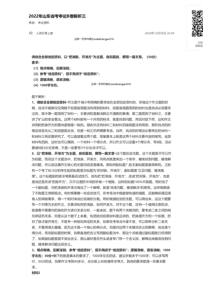 73-2022年山东省考申论B卷解析三公众号：叛逆小樱桃_2026考公资料_（30）申论+面试为民公考大合集（人须在事上磨申论、刘大师）_申论+面试刘大师_2024刘大师知识星球