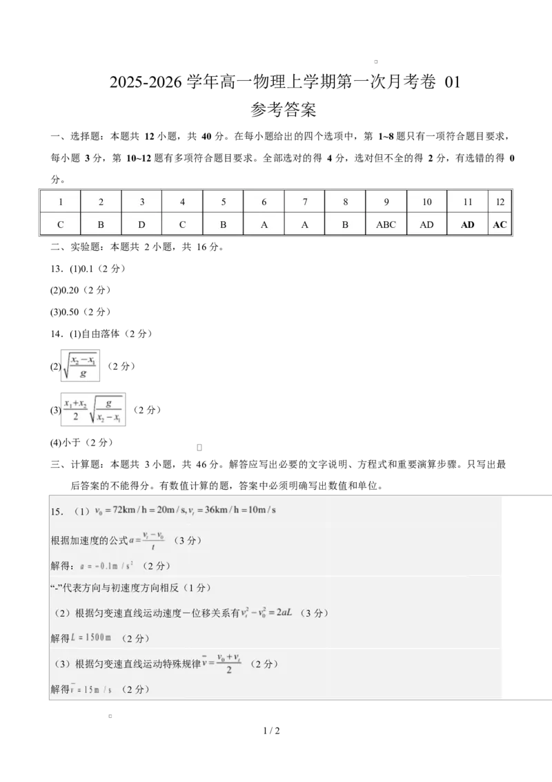 高一物理第一次月考卷01（参考答案）（新高考通用版）_1多考区联考试卷_2510092025-2026学年高一物理上学期第一次月考
