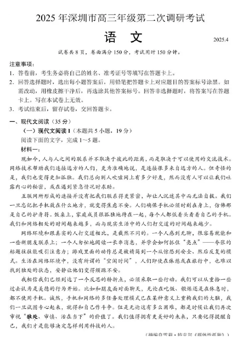 2025年深圳市高三年级第二次调研考试语文_2025年4月_250424广东省2025年深圳市高三年级第二次调研考试（深圳二模）