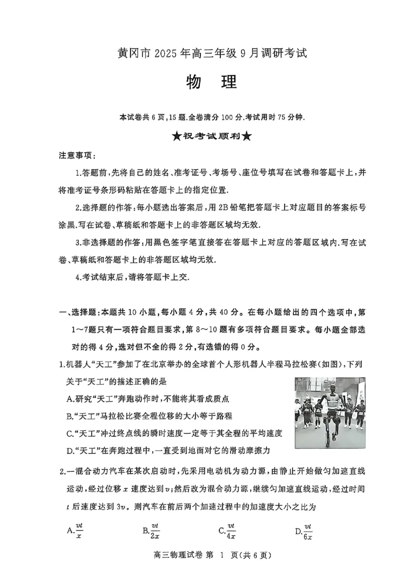 2026届湖北省黄冈九调物理试题_2025年9月_250918湖北省黄冈市2025年高三9月起点考试（全科）_26届高三黄冈九调