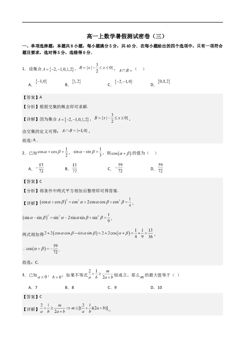 高一上数学暑假测试密卷（三）（原卷版）_1多考区联考试卷_0813高一上数学暑假测试密卷（三套）