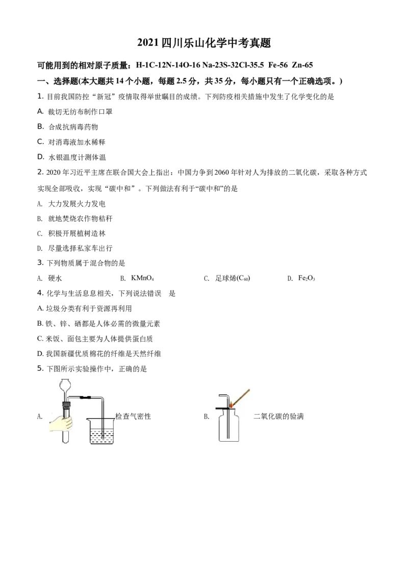 精品解析：四川省乐山市2021年中考化学试题（原卷版）_中考真题_5.化学中考真题2015-2024年_地区卷_四川省_四川乐山化学18-21