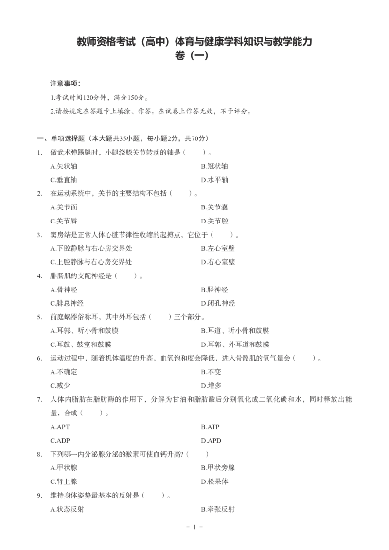 高中体育科目三考前3套卷_4-教培资料-26年最新资料-同步更新_初中高中教资_03科三专项（进去保存报考的学科即可）_卢姨25下：科目三考前3套卷_高中_高中体育